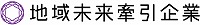 地域未来牽引企業