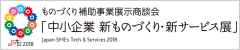 2018年中小企業 新ものづくり・新サービス展へのリンクバナー