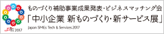 2017年中小企業 新ものづくり・新サービス展へのリンクバナー