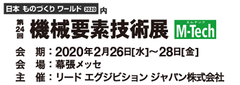第24回 機械要素技術展へのリンクバナー